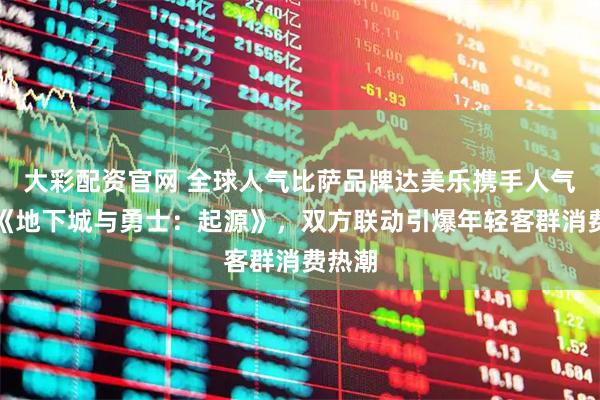 大彩配资官网 全球人气比萨品牌达美乐携手人气手游《地下城与勇士：起源》，双方联动引爆年轻客群消费热潮