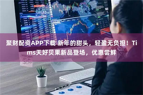 聚财配资APP下载 新年的甜头,轻盈无负担!Tims天好贝果新品登场,优惠尝鲜