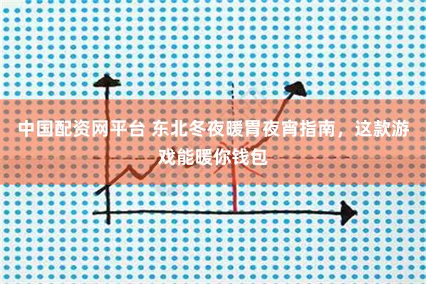 中国配资网平台 东北冬夜暖胃夜宵指南，这款游戏能暖你钱包